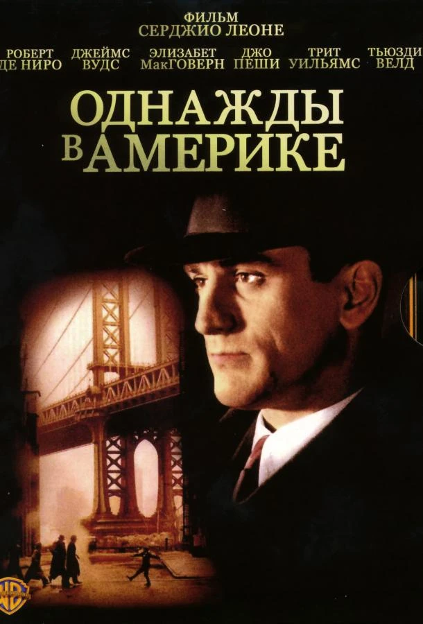  Однажды в Америке  (1984)