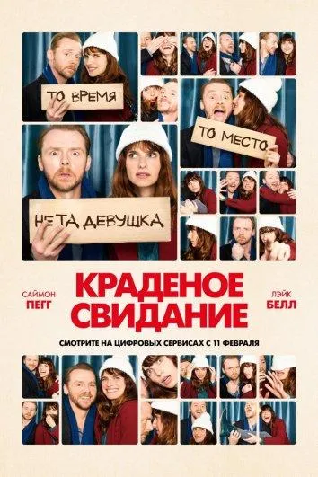  Краденое свидание  (2015)