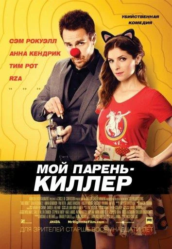  Мой парень — киллер  (2015)