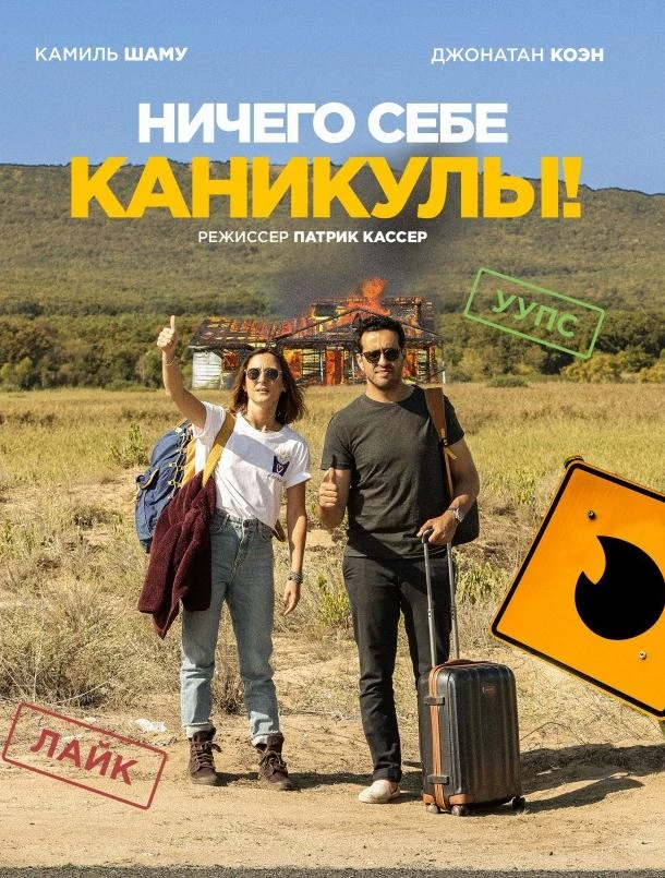  Ничего себе каникулы!  (2018)