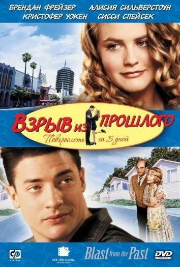  Взрыв из прошлого  (1999)
