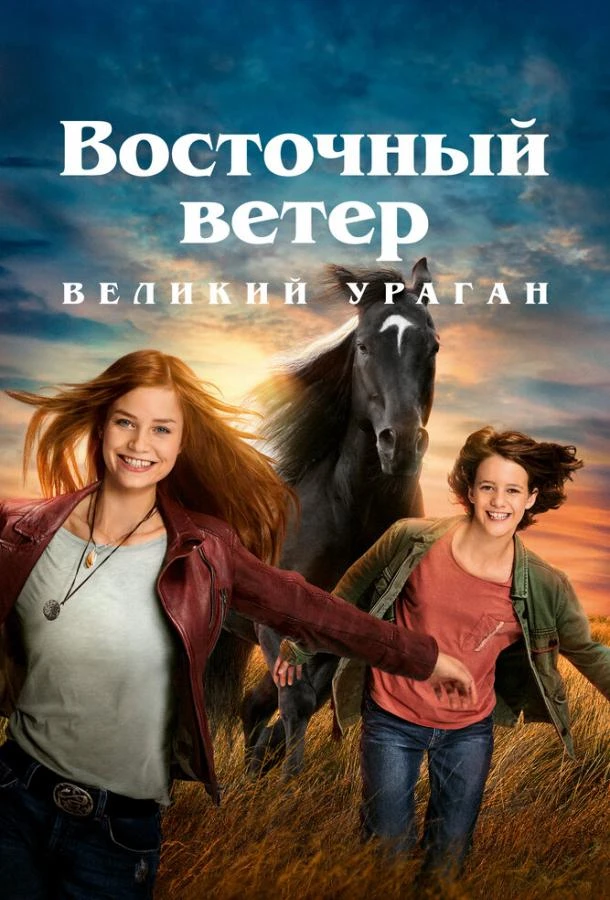  Восточный ветер. Великий ураган  (2021)