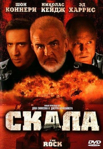  Скала  (1996)