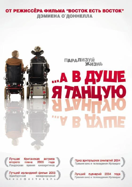  …А в душе я танцую  (2004)