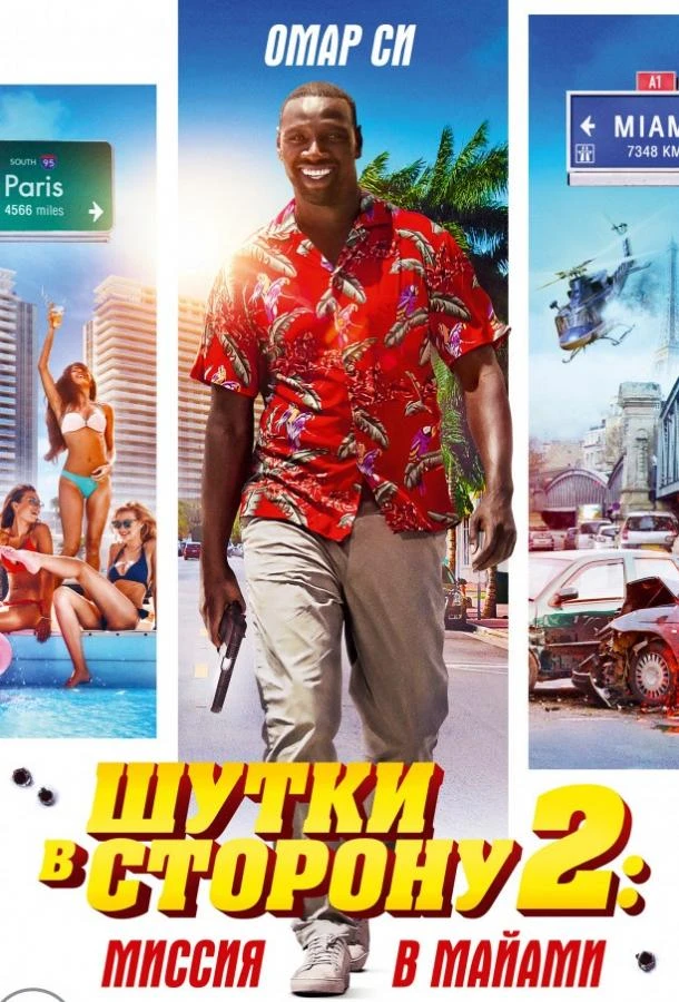  Шутки в сторону 2: Миссия в Майами  (2018)