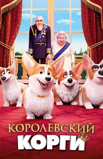  Королевский корги  (2019)