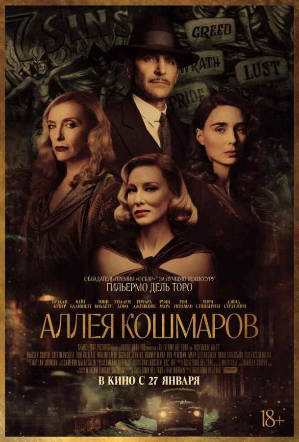  Аллея кошмаров  (2021)