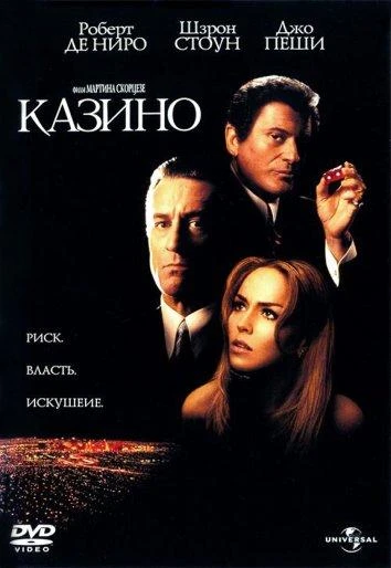  Казино  (1995)