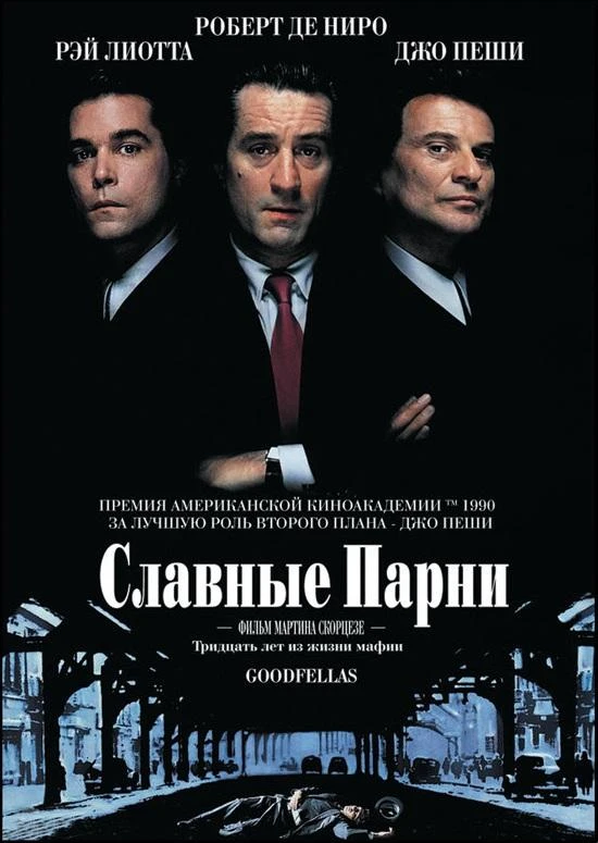  Славные парни  (1990)