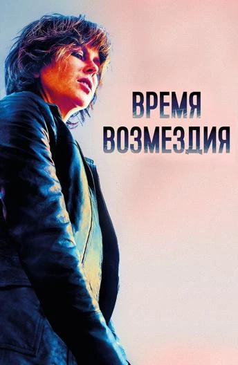  Время возмездия  (2018)