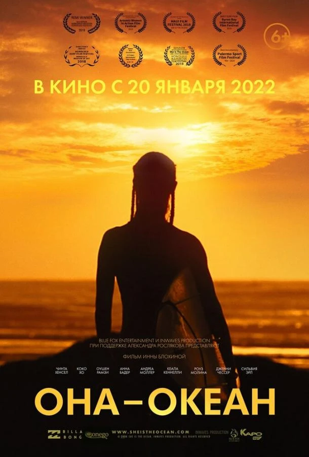  Она - океан  (2022)
