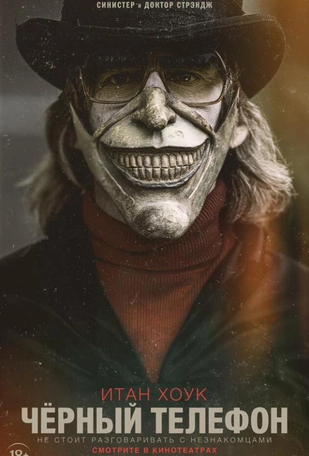  Чёрный телефон  (2021)