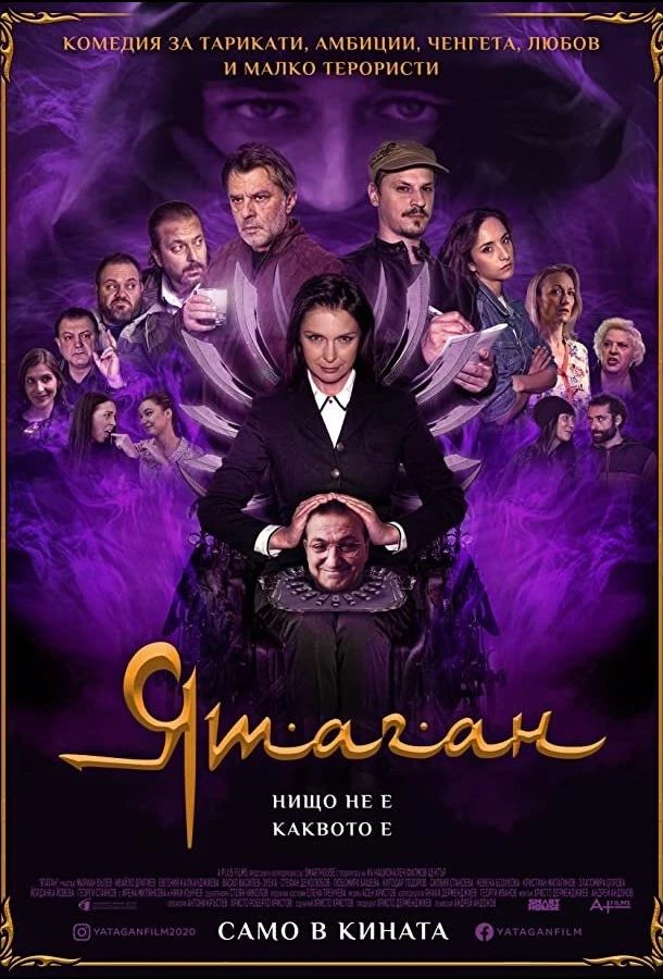  Ятаган  (2020)