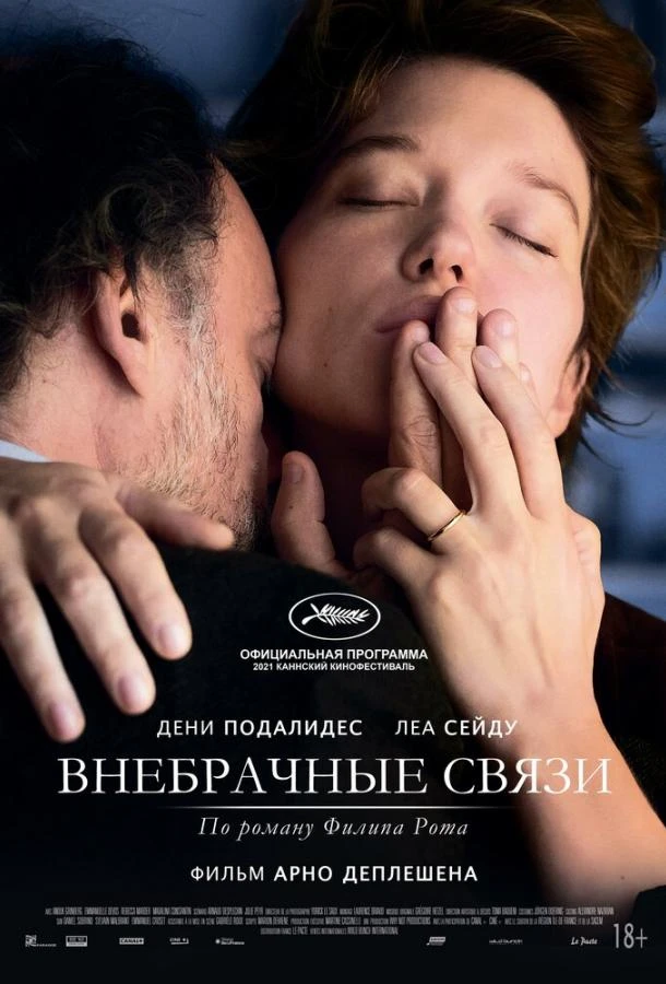  Внебрачные связи  (2021)