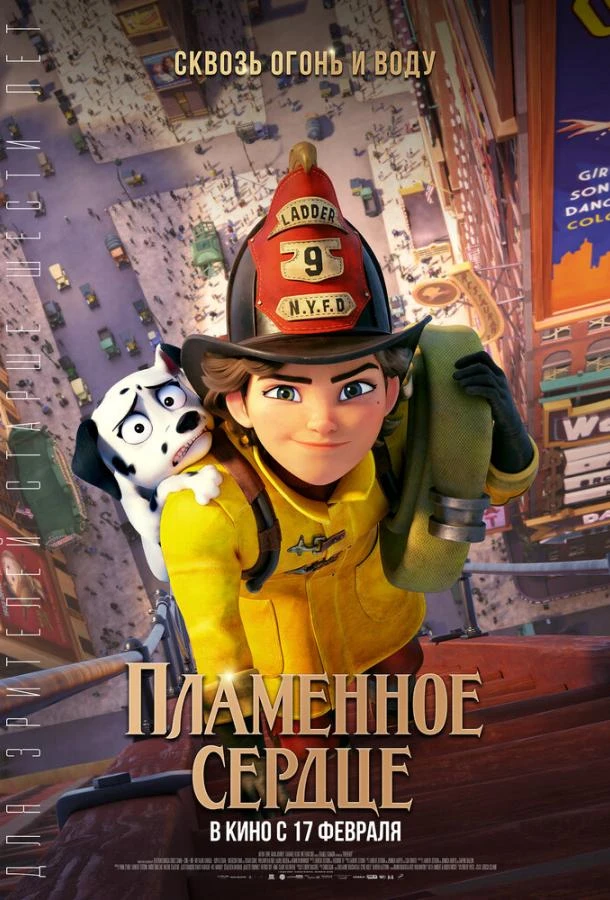  Пламенное сердце  (2022)