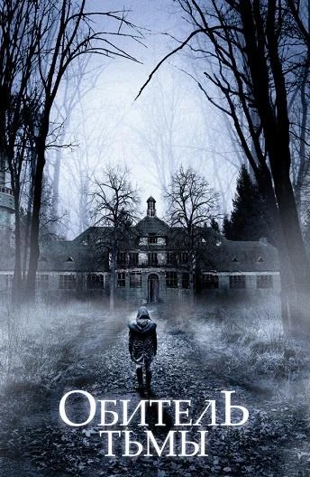  Обитель тьмы  (2018)