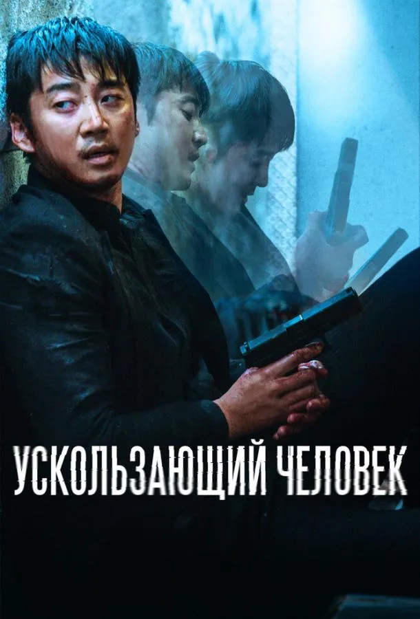  Ускользающий человек  (2020)