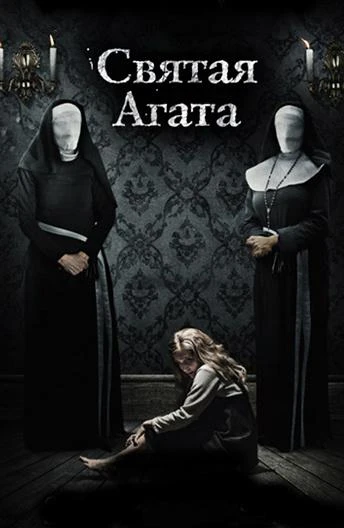  Святая Агата  (2018)