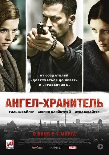  Ангел-хранитель  (2012)
