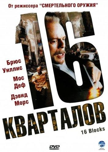 16 кварталов  (2006)