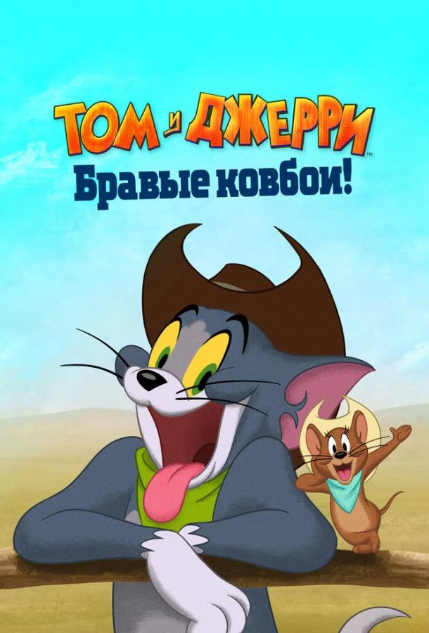  Том и Джерри: Бравые ковбои!  (2022)