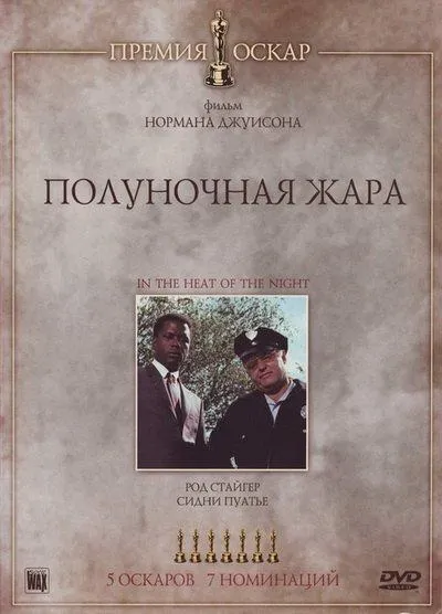  Полуночная жара  (1967)
