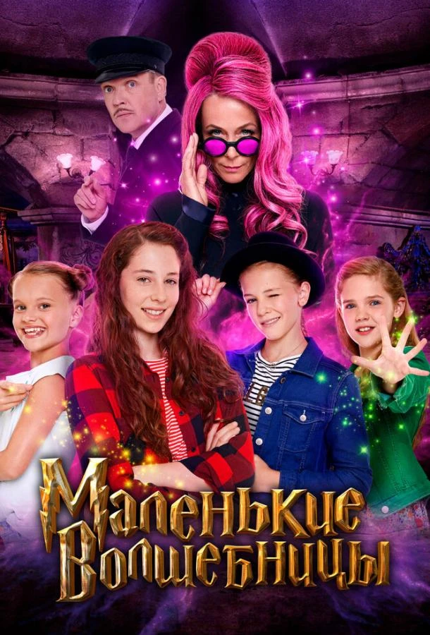  Маленькие волшебницы  (2020)
