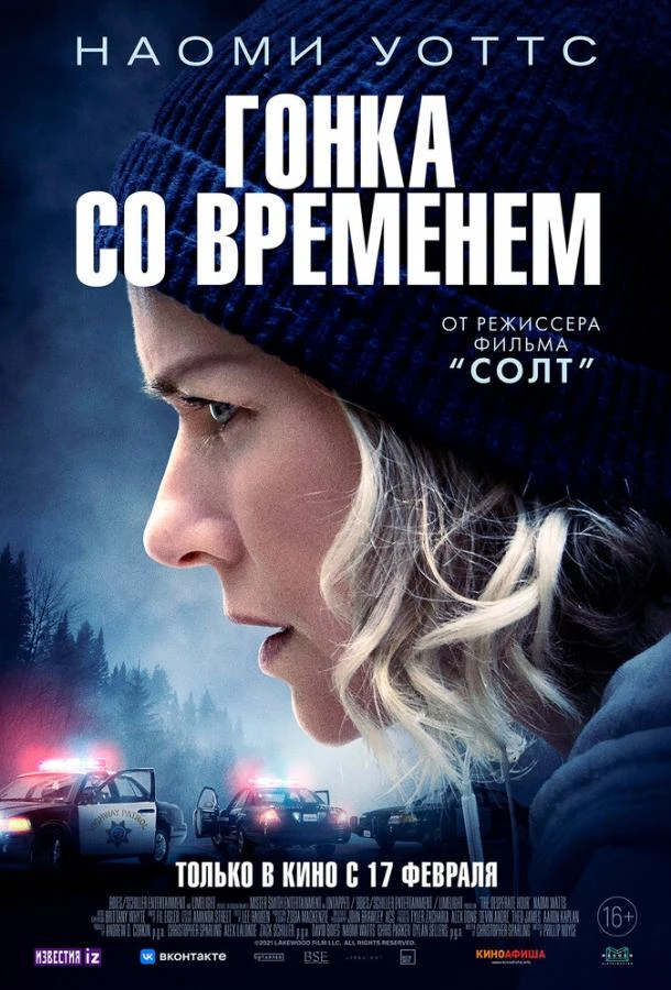  Гонка со временем  (2021)