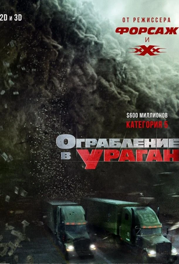  Ограбление в ураган  (2018)