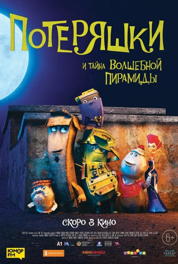  Потеряшки и тайна волшебной пирамиды  (2020)