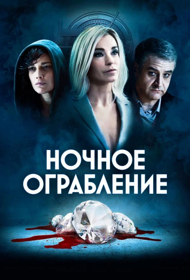  Ночное ограбление  (2021)