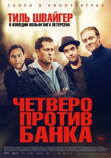  Четверо против банка  (2016)
