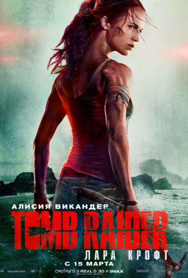  Tomb Raider: Лара Крофт  (2018)