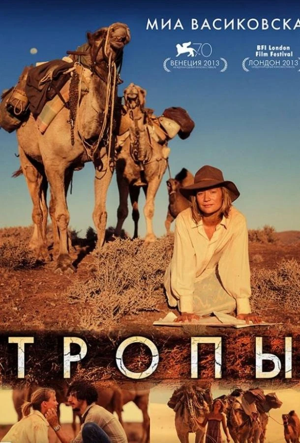 Тропы (2013)