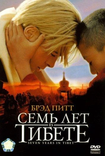  Семь лет в Тибете  (1997)