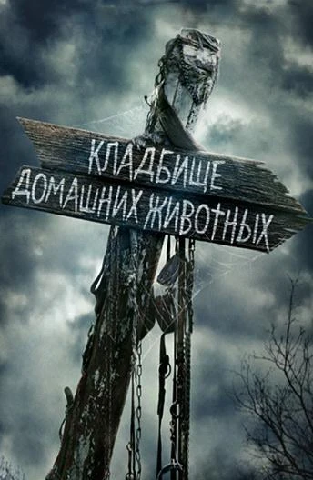  Кладбище домашних животных  (2019)