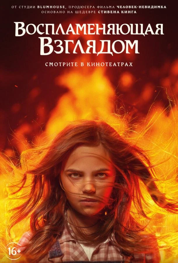 Воспламеняющая взглядом (2022)