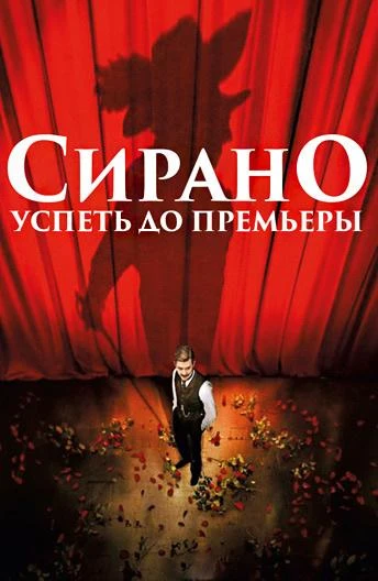  Сирано. Успеть до премьеры  (2019)