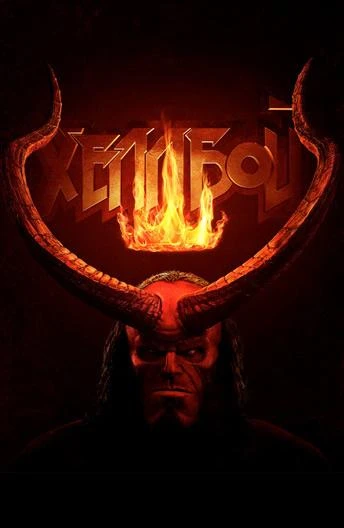  Хеллбой  (2019)