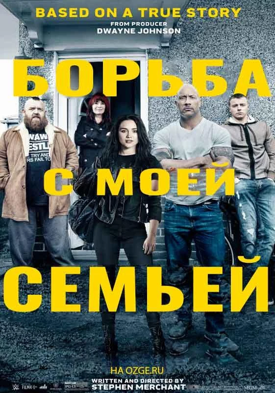  Борьба с моей семьей  (2019)