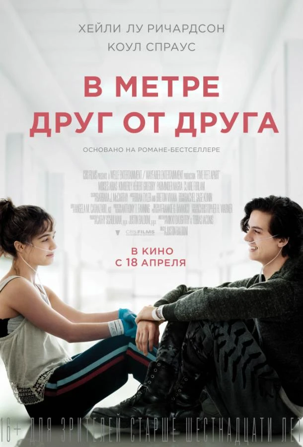  В метре друг от друга  (2019)
