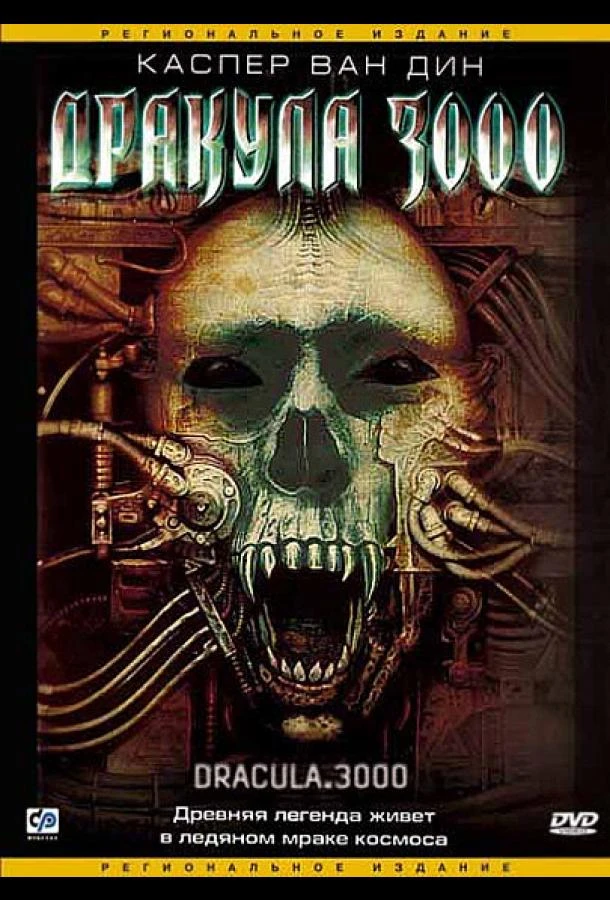 Дракула 3000 (2004)