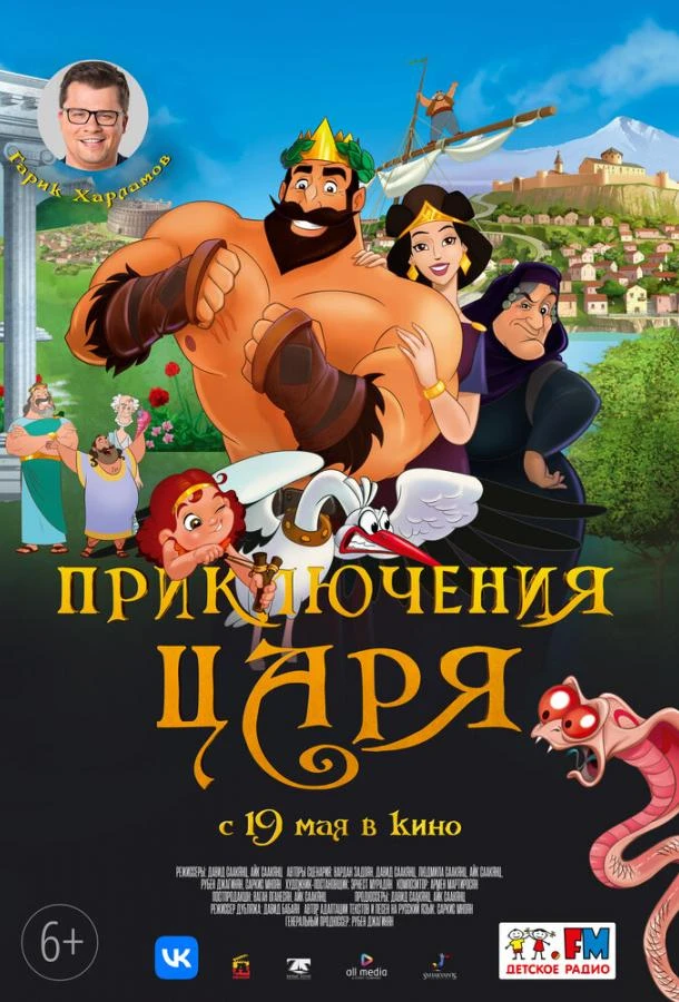  Приключения царя  (2021)