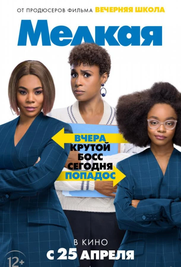 Мелкая смотреть онлайн