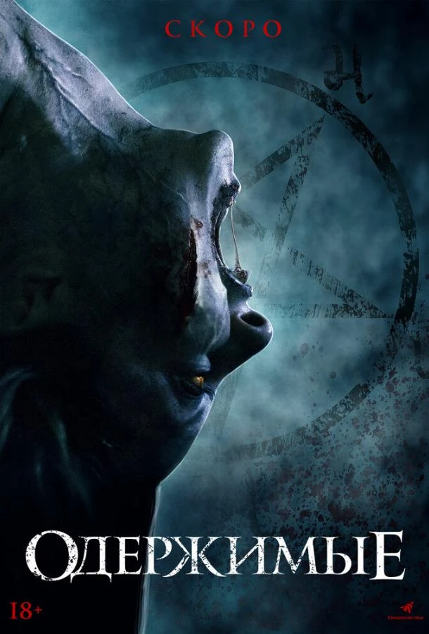  Одержимые  (2021)