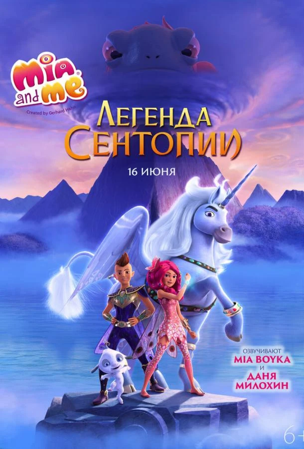  Мия и я: Легенда Сентопии  (2021)