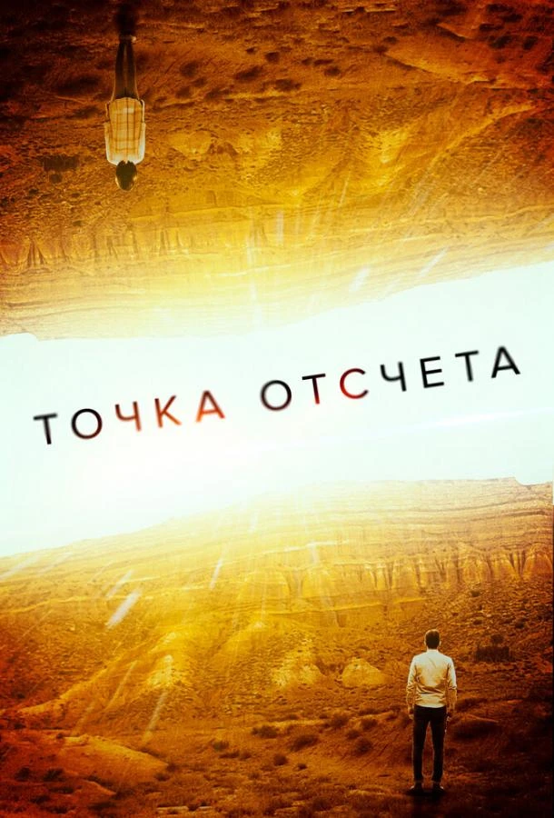  Точка отсчета  (2020)