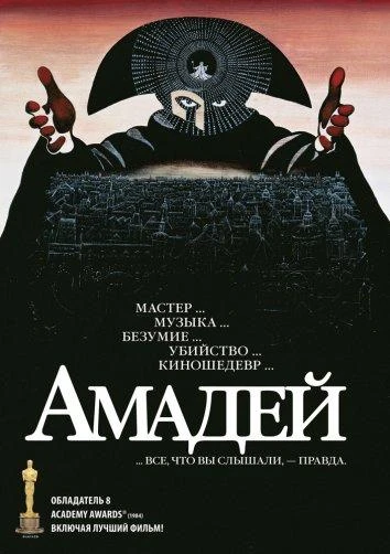  Амадей  (1984)