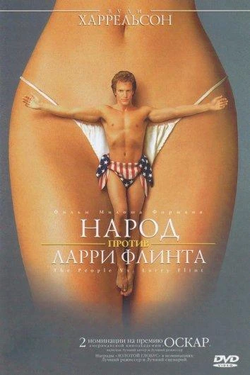  Народ против Ларри Флинта  (1996)