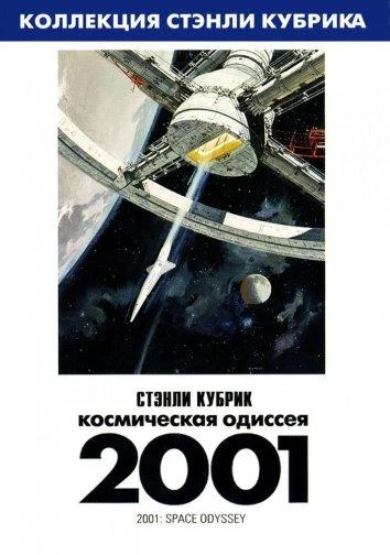  2001 год: Космическая одиссея  (1968)